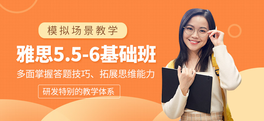 雅思5.5-6精品基礎(chǔ)班