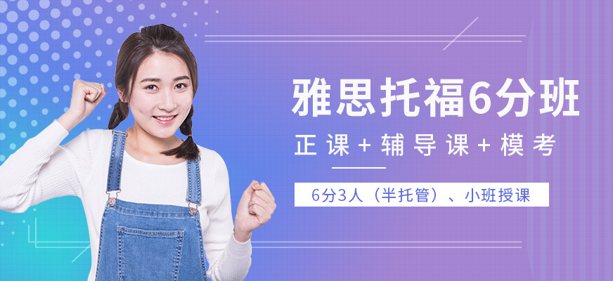 雅思托福6分班