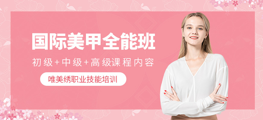 國際美甲全能班