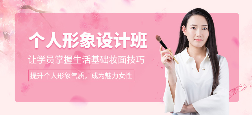 個(gè)人形象設(shè)計(jì)班