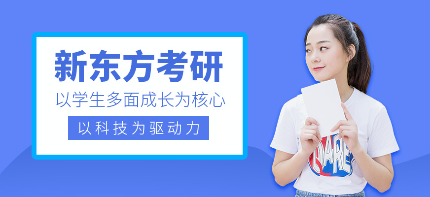 新東方考研