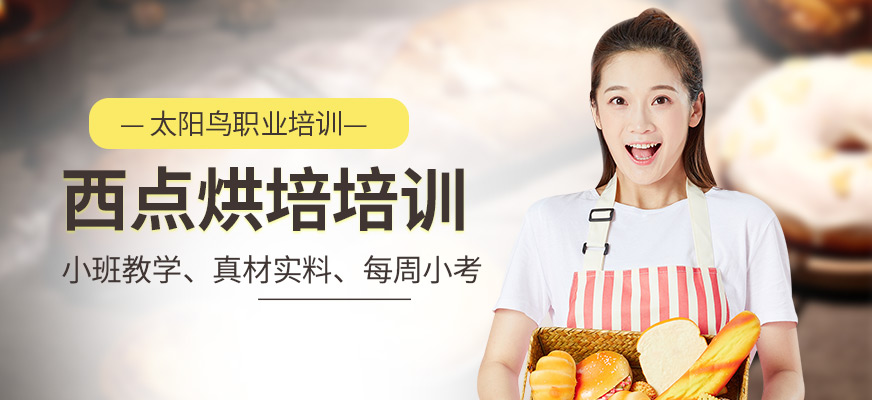 西點(diǎn)烘培培訓(xùn)