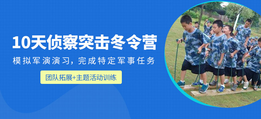 少年戰(zhàn)狼偵察突擊蛻變營(yíng)（10 天班  ）