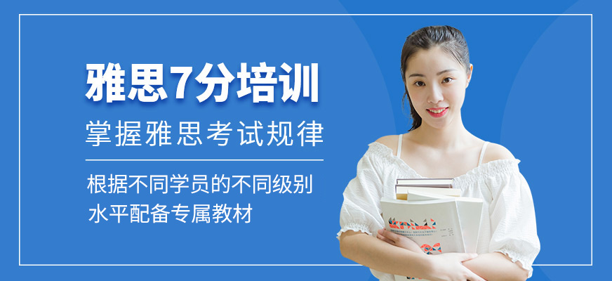 雅思7分培訓班