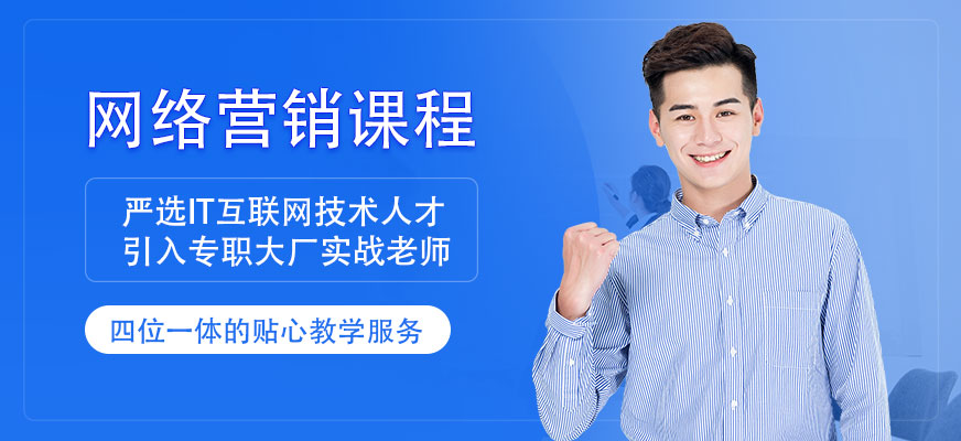 網(wǎng)絡(luò)營銷培訓課程