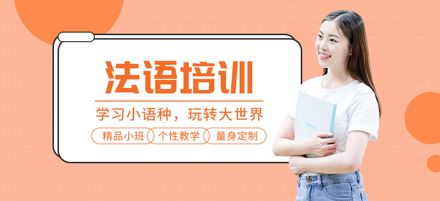 成都法語培訓