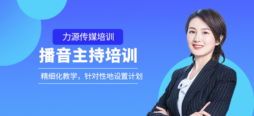 播音主持培訓(xùn)