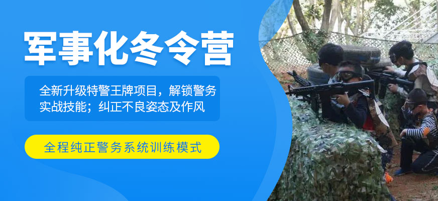 東莞軍事化冬令營