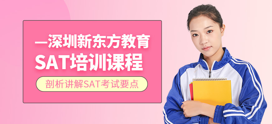 深圳SAT培訓課程