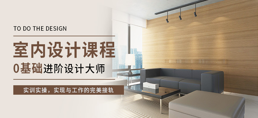 廣州室內設計培訓