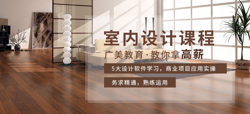 廣州室內(nèi)設(shè)計培訓(xùn)