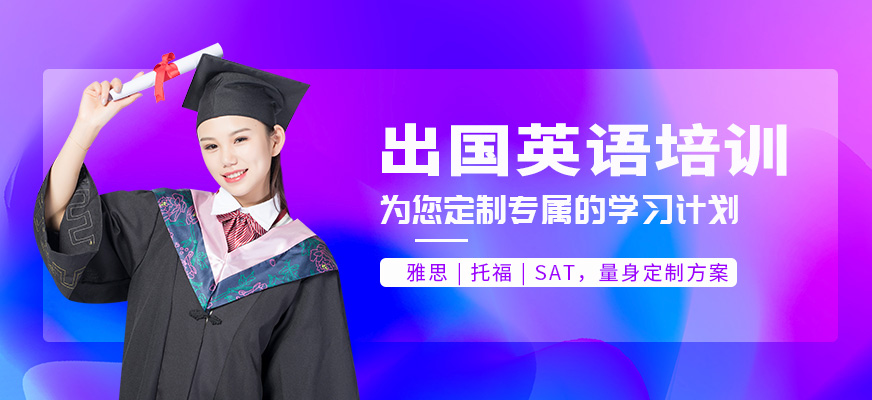 出國英語培訓(xùn)班