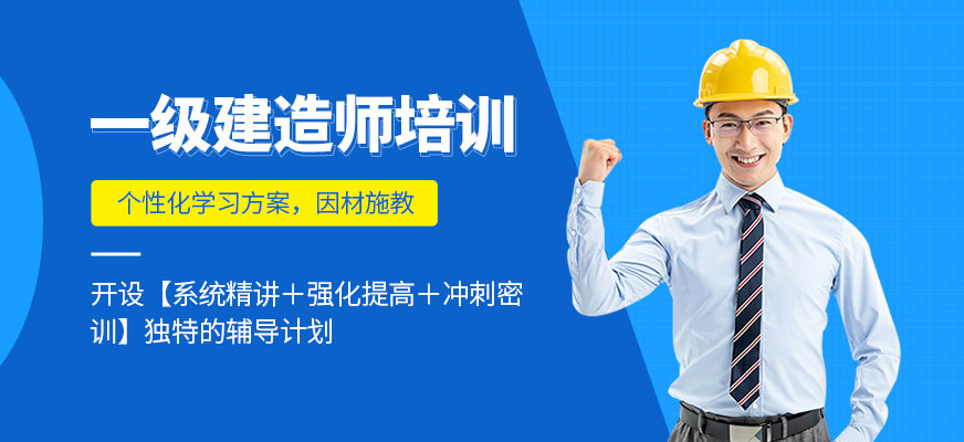 杭州一级建造师课程培训