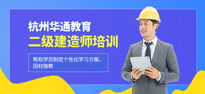 杭州二级建造师培训