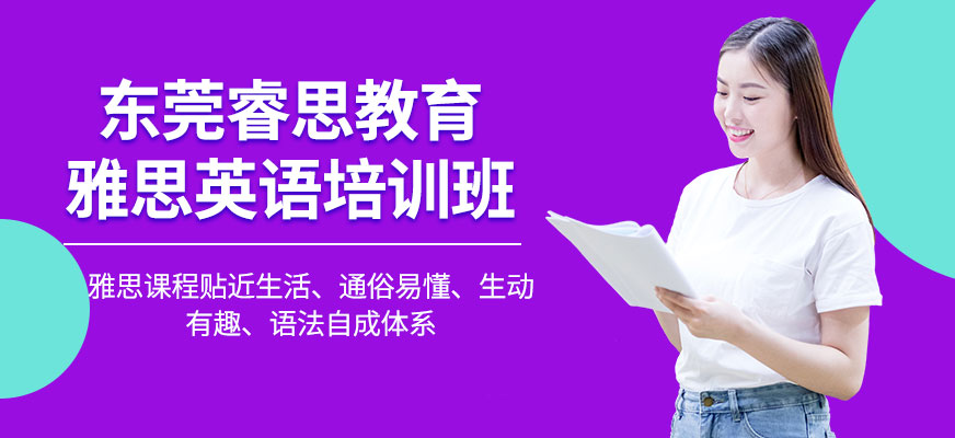 東莞雅思培訓(xùn)班