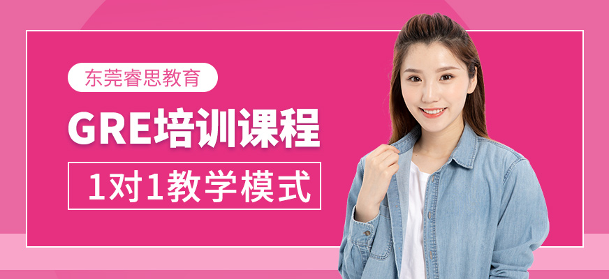 東莞gre培訓