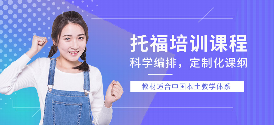 南京托福培訓(xùn)課程