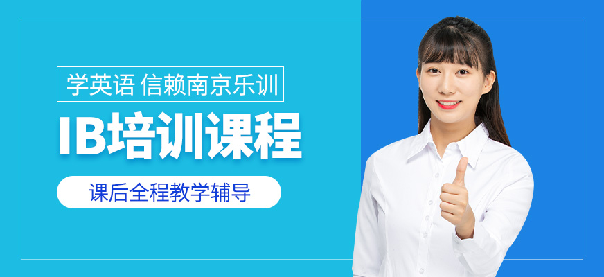 南京IB培訓課程
