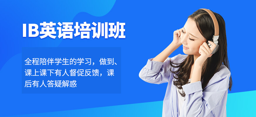 南京IB培訓(xùn)課程