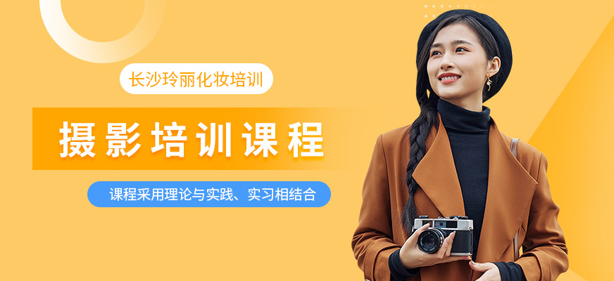 長沙攝影培訓