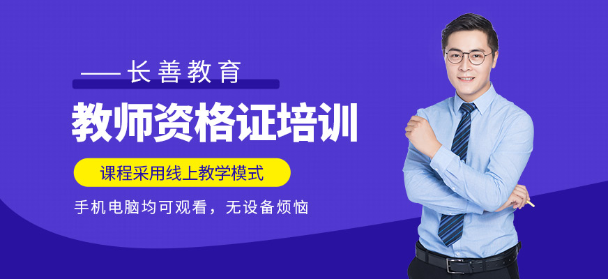 教師資格證培訓網(wǎng)課班