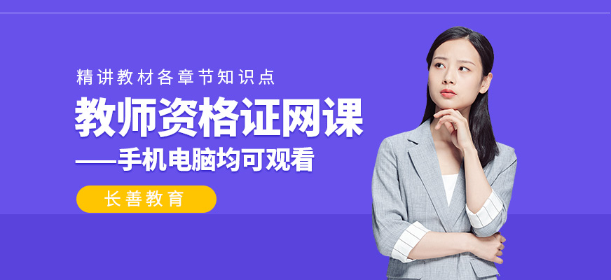 教師資格證培訓(xùn)網(wǎng)課班