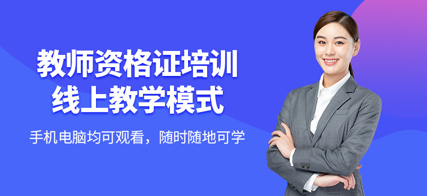 教師資格證培訓(xùn)網(wǎng)課班