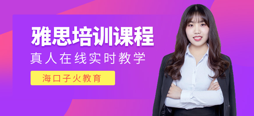 海口雅思培訓班