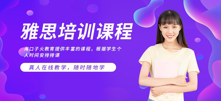 海口雅思培訓(xùn)班