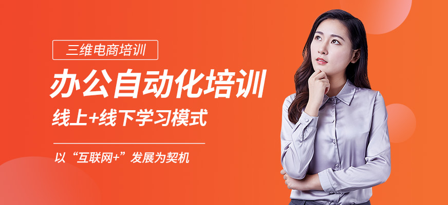 辦公自動(dòng)化培訓(xùn)