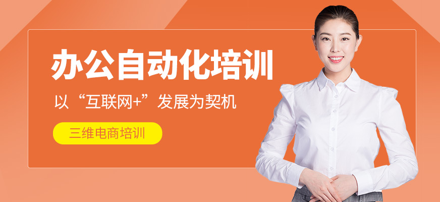 辦公自動(dòng)化培訓(xùn)