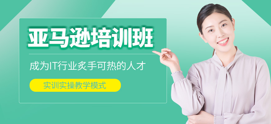 亞馬遜培訓班