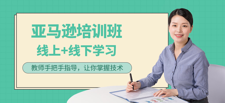 亞馬遜培訓(xùn)班