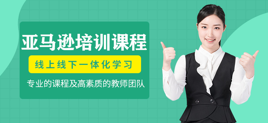 亞馬遜培訓(xùn)班