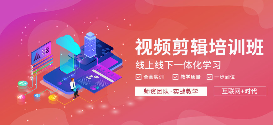 視頻剪輯培訓(xùn)