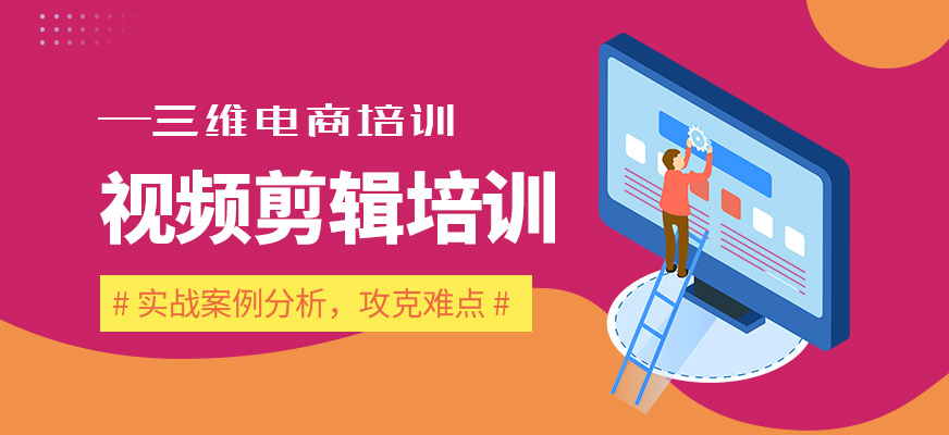 視頻剪輯培訓(xùn)