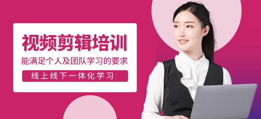 視頻剪輯培訓(xùn)