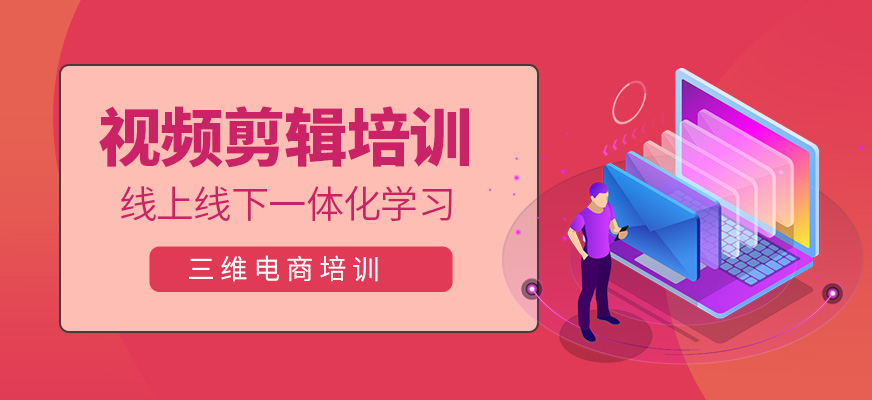 視頻剪輯培訓(xùn)