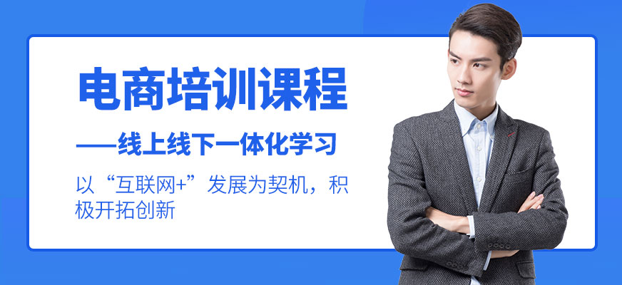 電商培訓(xùn)課程