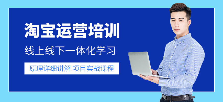 淘寶運營培訓