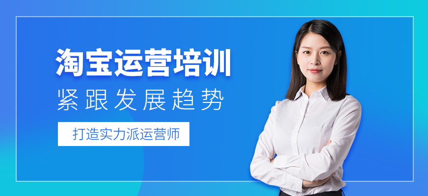淘寶運(yùn)營(yíng)培訓(xùn)