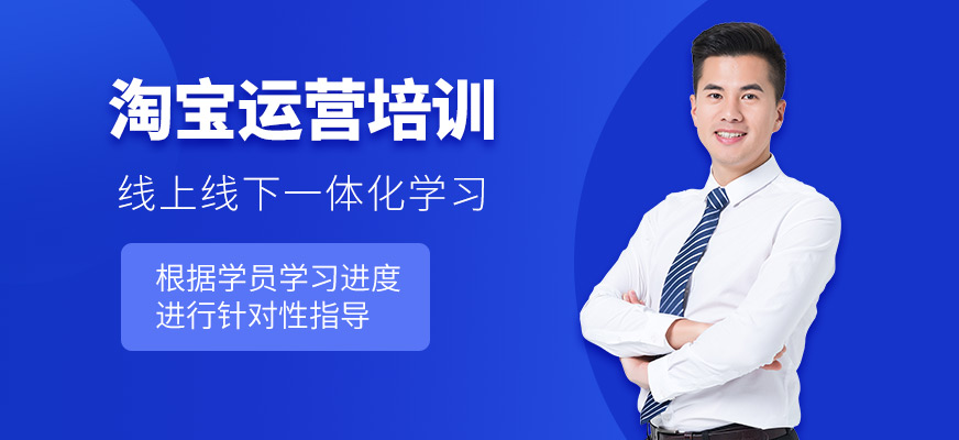 淘寶運營培訓