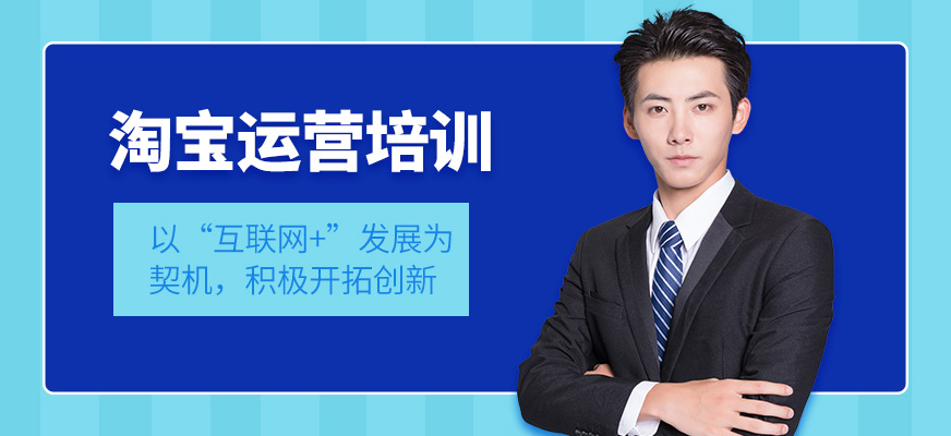 淘寶運(yùn)營(yíng)培訓(xùn)