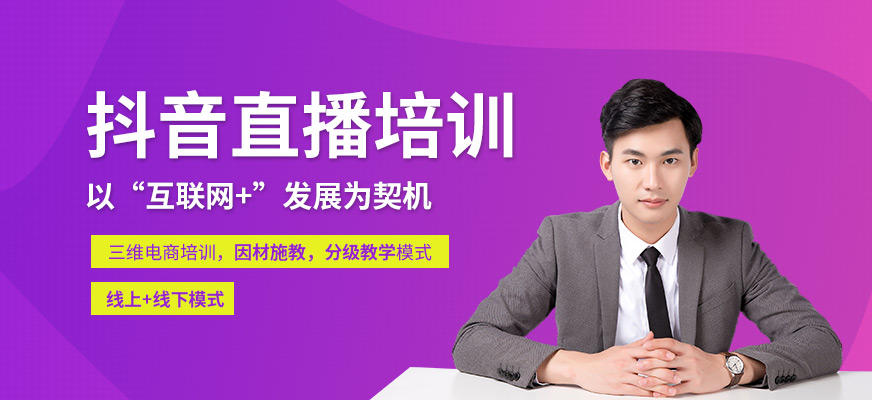 抖音直播培訓(xùn)