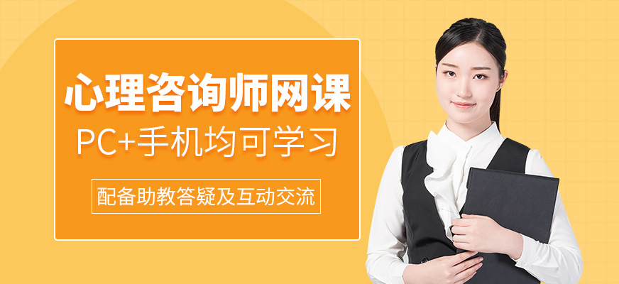 心理咨詢師網(wǎng)課輔導(dǎo)班