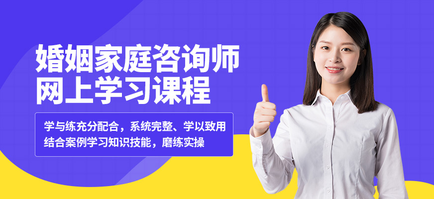 華夏思源婚姻家庭咨詢師網上學習課程
