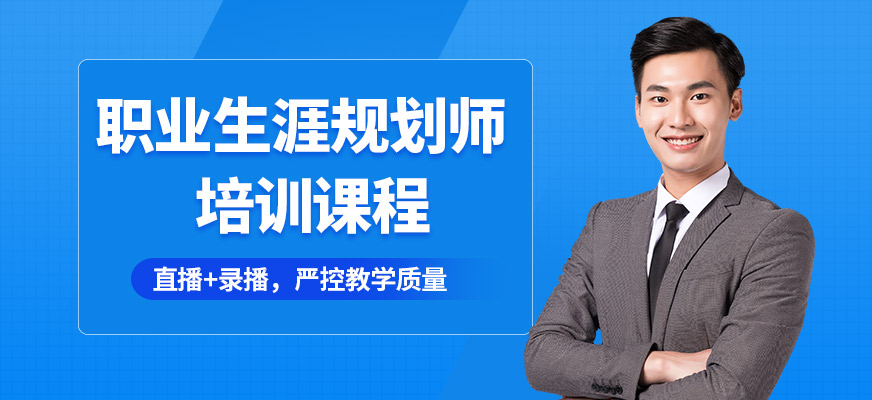 華夏思源職業(yè)生涯規(guī)劃師培訓(xùn)課程