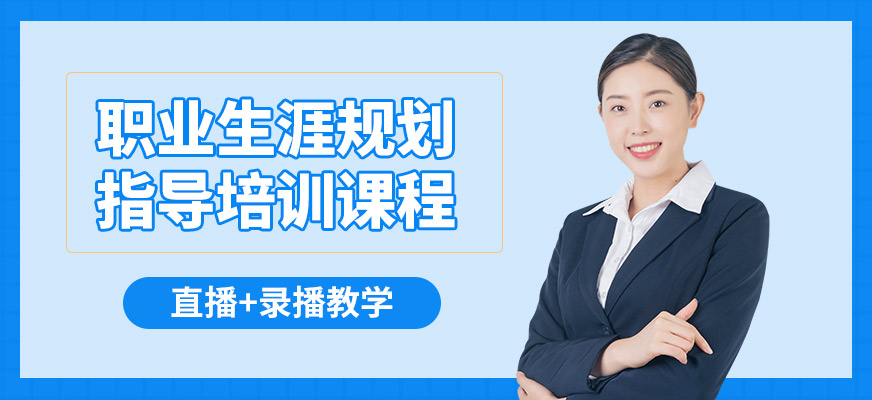華夏思源職業(yè)生涯規(guī)劃指導(dǎo)培訓(xùn)課程