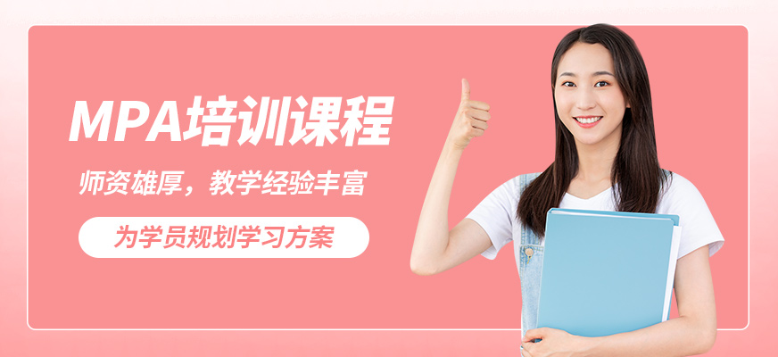 北京征辰MPA培訓課程
