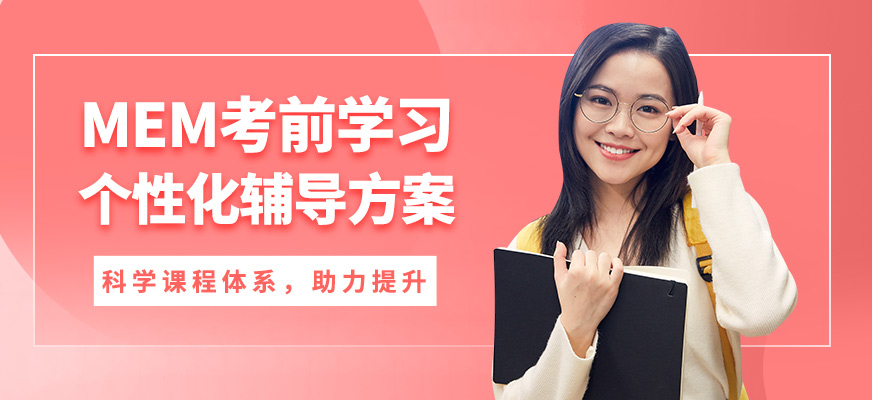 北京征辰MEM考前學習